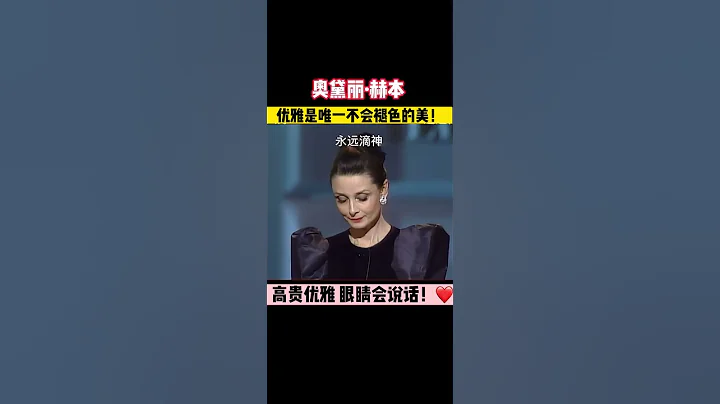 高貴優雅的赫本有誰會不愛❤️呢？ - 天天要聞