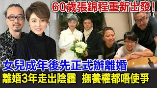60歲張錦程重新出發！離婚3年走出陰霾，女兒成年後先正式辦離婚，撫養權都唔使爭｜張錦程｜張延#HK娛樂驛站