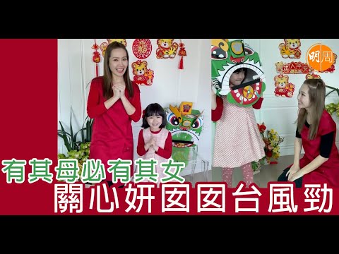 有其母必有其女　關心妍囡囡台風勁