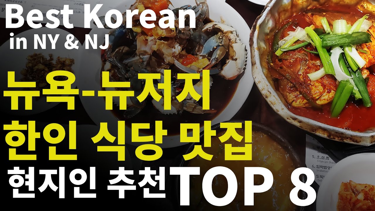 Best Korean Restaurant, New York & New Jersey. Recommended By Locals In.  2022 - Youtube