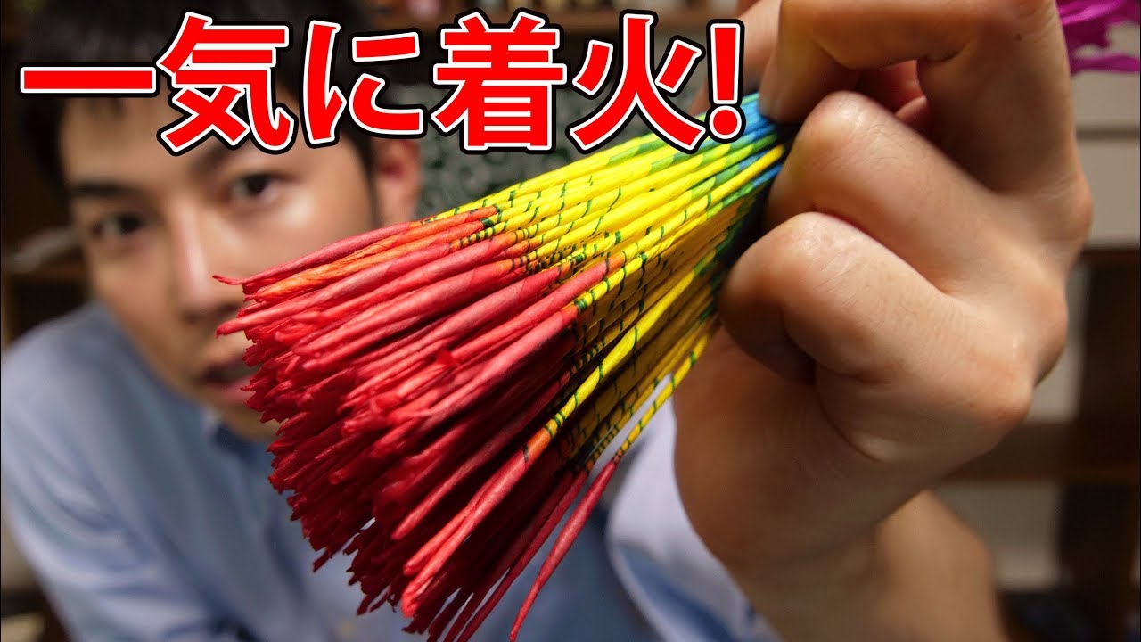 巨大な火の玉を作る! 250本の国産線香花火に一気に火を付けてみた! - YouTube