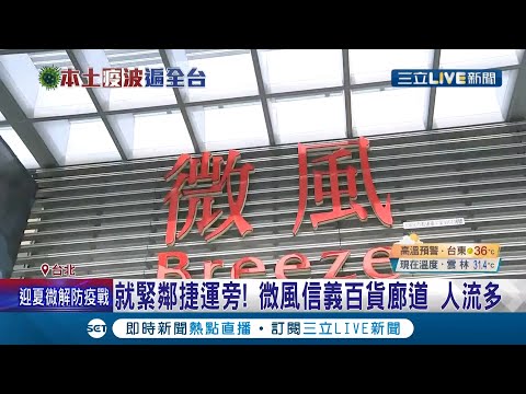 信義區百貨公司確診連環爆! 疑微風櫃姐"染疫"今封館進行清消 位置緊連捷運站引發附近民眾恐慌...│記者 吳雅婷 林敬庭│【LIVE大現場】20210710│三立新聞台