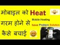 MOBILE PHONE HEATING ISSUES PROBLEM SOLUTION HINDI 100 % WORKING