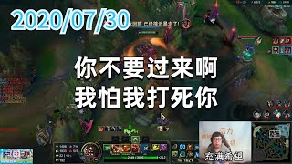 东北大鹌鹑0730P5蒙多：你不要过来啊！我怕我打死你