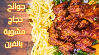 جوانح الدجاج المشوية بالفرن بأطيب تتبيلة وطعم خرااااافيOven grilled chicken wings