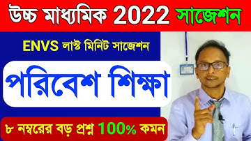 HS environmental studies last minute suggestion 2022//HS Wbchse//Class 12 EVS Suggestion 2022/পরিবেশ