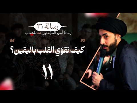 كيف نقو ي القلب باليقين ١١ شرح وصية امير المؤمنين ع