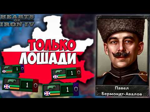НОВЫЕ КОНИ за Польшу в Hearts of iron 4