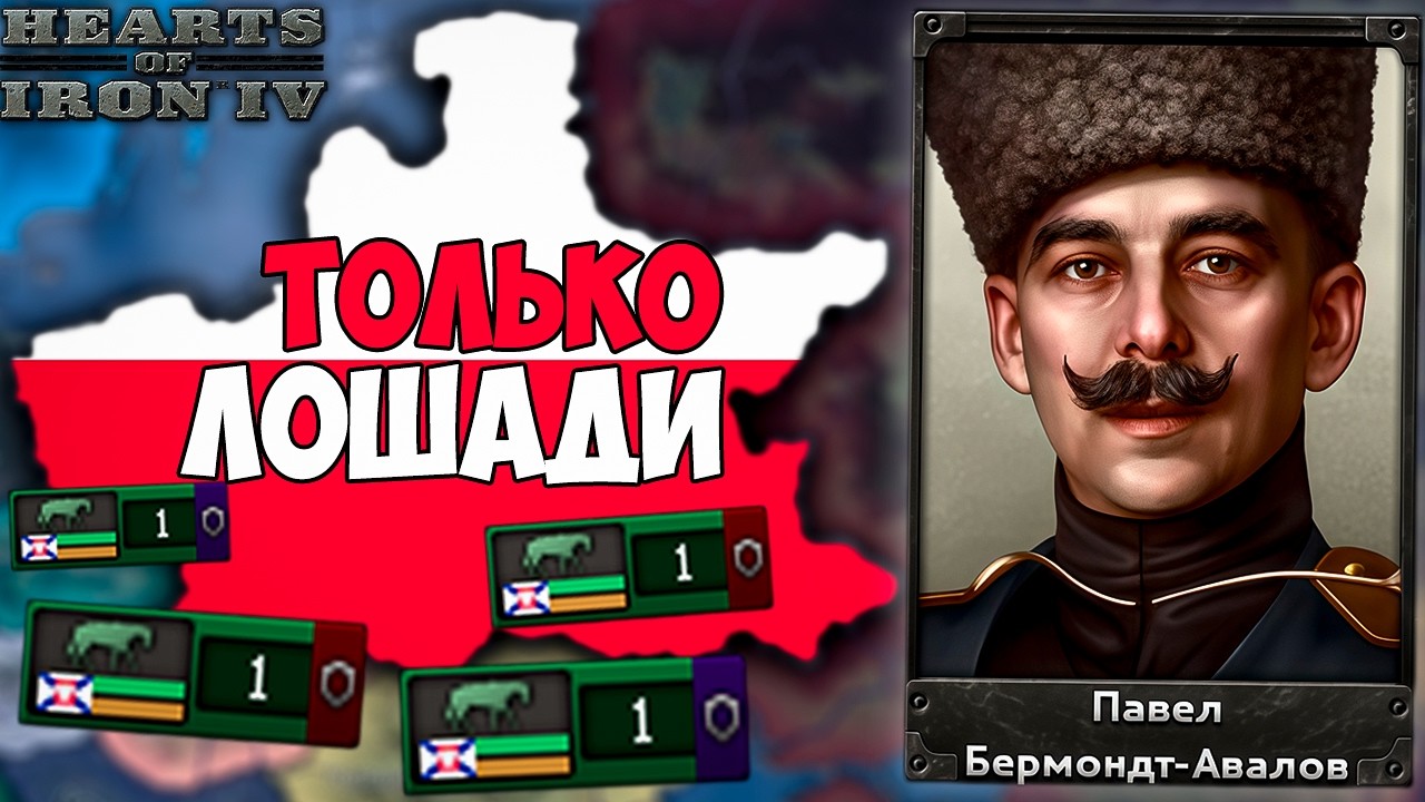 НОВЫЕ КОНИ за Польшу в Hearts of iron 4 — Transcript