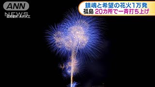 震災から10年　福島県内20カ所で追悼の花火(2021年3月11日)