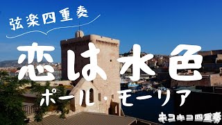 【ポール・モーリア生誕100年】恋は水色 / ポール・モーリア(1967) 弦楽四重奏 Love is Blue / Paul Mauriat