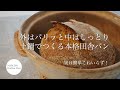 ［MISATO’s Kitchen days］外はパリッと中はしっとり、土鍋でつくる本格田舎パン　authentic country bread made in an earthenware pot