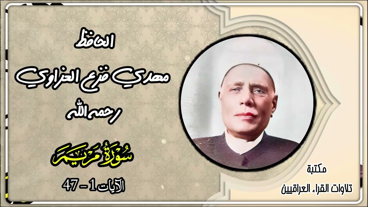 الحافظ مهدي فزع العزاوي رحمه الله | تلاوة من سورة مريم 1- 47