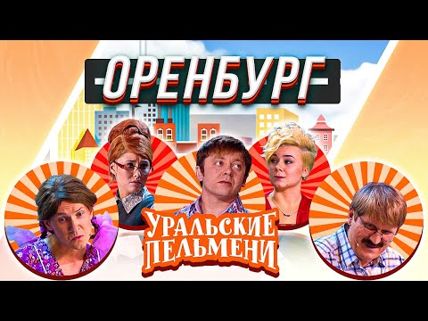 Видео: Уральские Пельмени — Оренбург