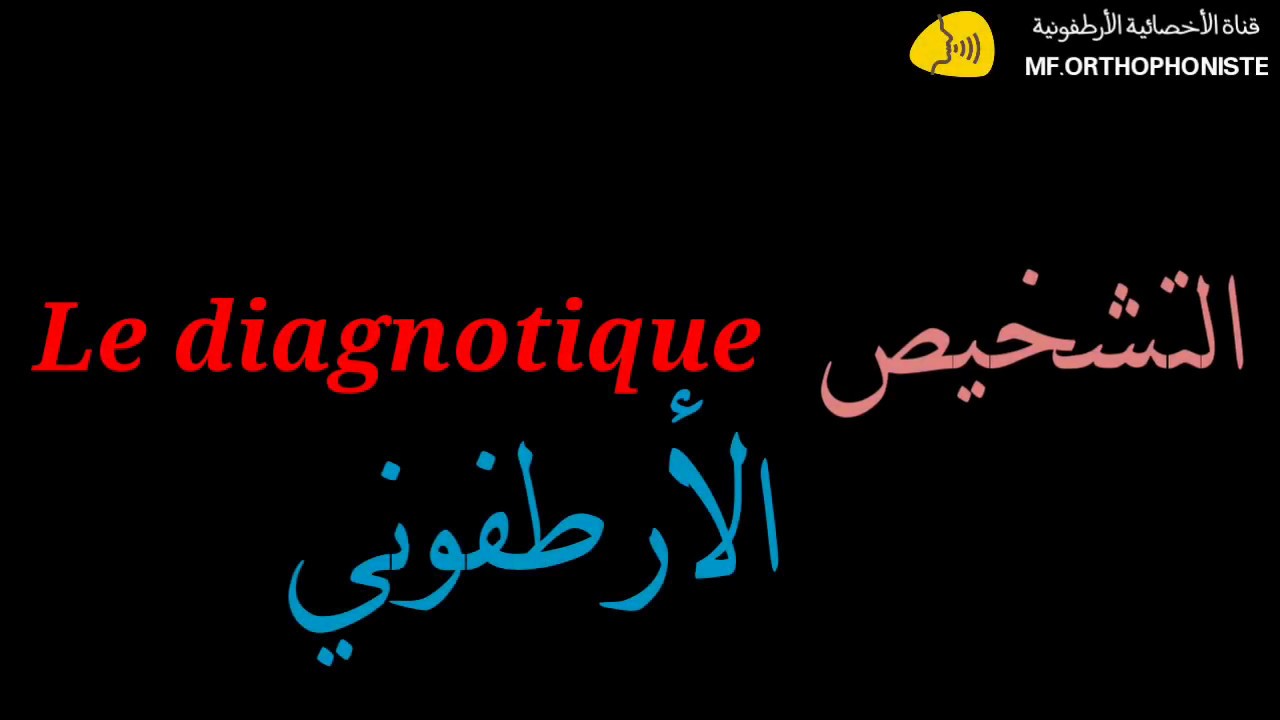 3 - التشخيص الأرطفوني le diagnostique