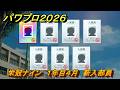 パワプロ２０２６ー２０２７　栄冠ナイン　１年目４月　新入部員　練習　全国制覇を目指す　＃１５３