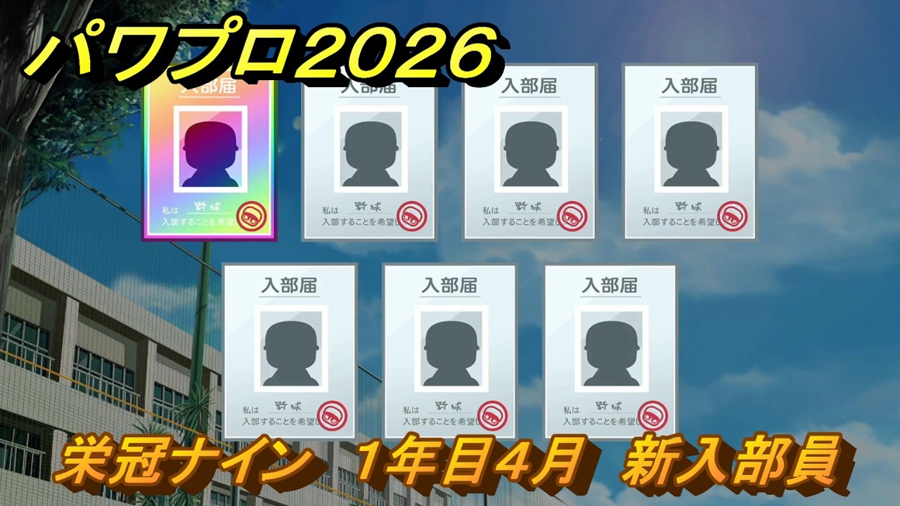 パワプロ２０２６ー２０２７　栄冠ナイン　１年目４月　新入部員　練習　全国制覇を目指す　＃１５３