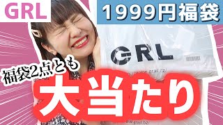 【グレイル購入品】GRLの夏服福袋2点とも大当たり！！！Mサイズ＆Lサイズ【福袋開封】