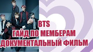 КАК ПОЯВИЛИСЬ BTS? ДОКУМЕНТАЛЬНЫЙ ФИЛЬМ. #bts #btsnews #btsarmy фильм. для новеньких. BTS