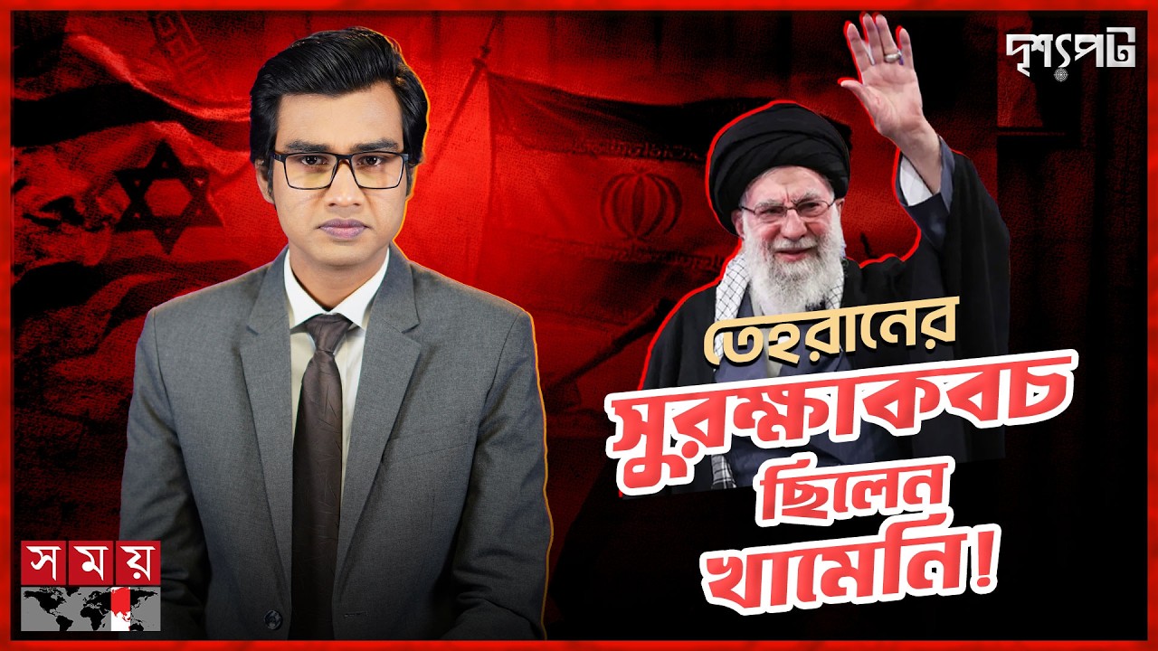 খামেনির ‘শাহাদাত’ ও এক শোকাতুর ইরানের শেষ প্রতিরোধের ডাক! | Ali Khamenei | Iran | Somoy TV