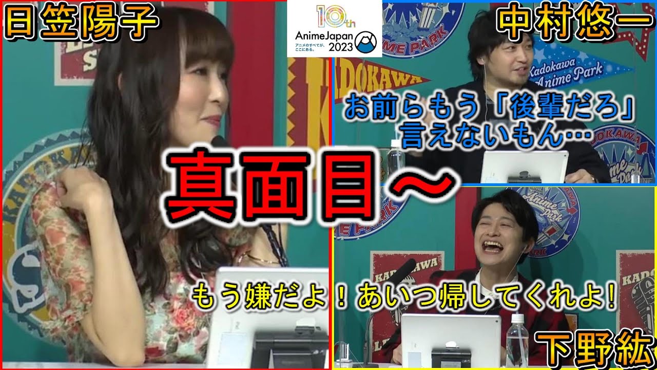 【聲優雜談】完全不按常理出牌的主持「日笠陽子」讓中村悠一跟下野紘也控制不住場面 | 角川的lv1魔王與獨居廢勇者對談會Part1(中文字幕){AnimeJapan2023}
