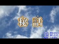 秘話  里見浩太朗 <峰>
