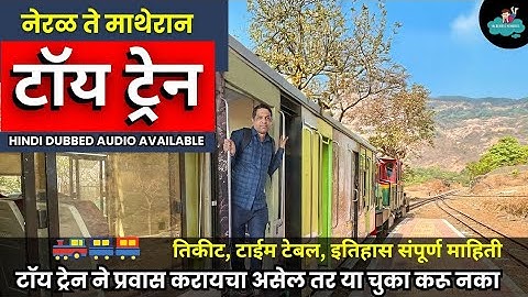 माथेरान डोंगर दऱ्यांचा टॉय ट्रेन ने संपूर्ण प्रवास 🚂 Neral Matheran Toy Train Complete Tour Guide 🚂