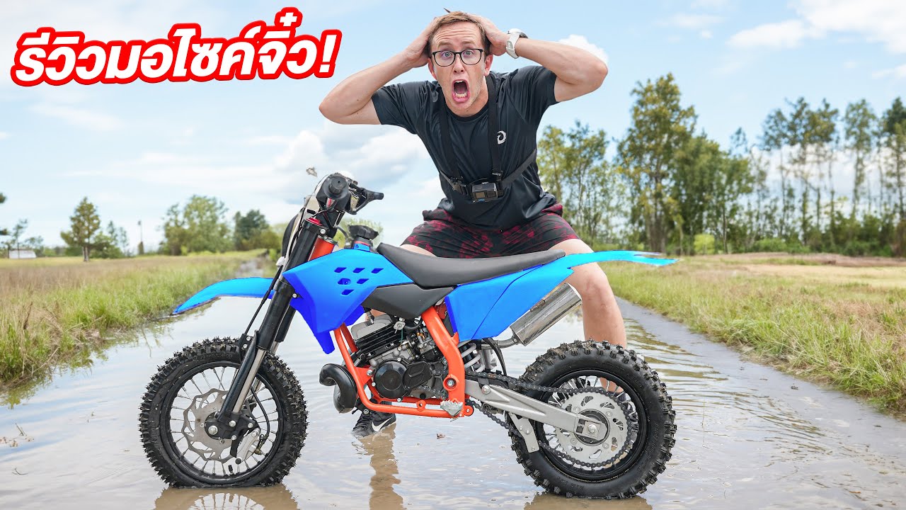 รีวิวมอไวค์วิบากจิ๋ว!!! จะแรงแค่ไหน?!