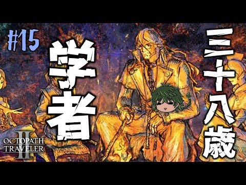 【オクトパストラベラー２】38歳(？)、学者(？？) テメノス2章＋クロスストーリーテメ＆ソロ＋商売の匂い2本 #15 ※ネタバレあり【Vtuber】