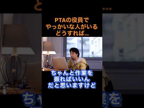 PTA役員にやっかいな人がいる…どうすれば#ひろゆき#Shorts