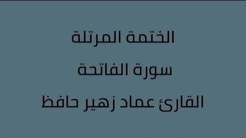 سورة الفاتحة القارئ عماد زهير حافظ