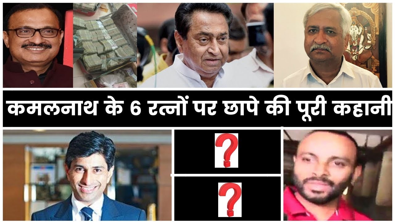 Madhya Pradesh I-T Raids, Kamal Nath Aides — The Timeline कमलनाथ, मध्यप्रदेश आयकर छापेमारी
