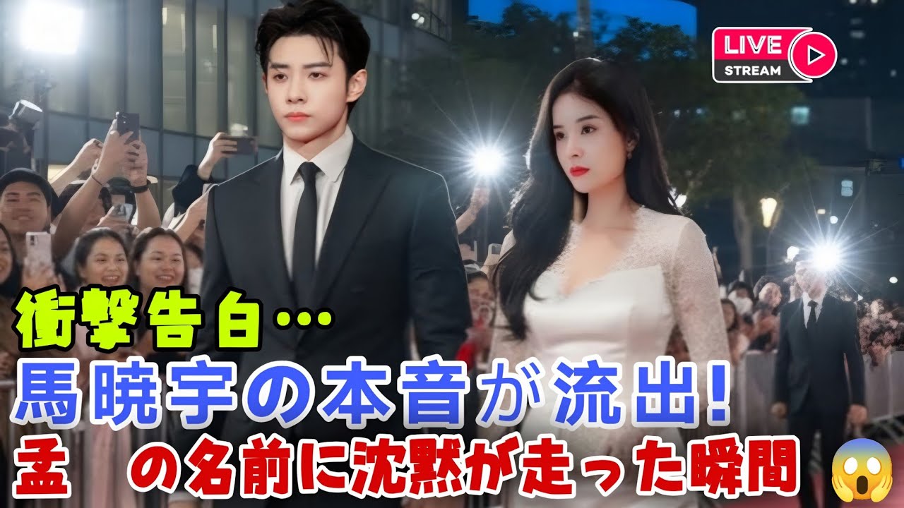 😱今年最大の衝撃告白――馬暁宇が思わず漏らした孟娜への本音が、すべてを変えた瞬間 - YouTube