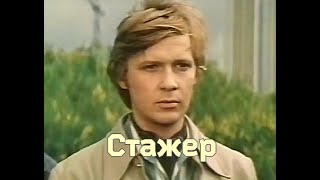 Драма «Стажер» 1976 г. СССР