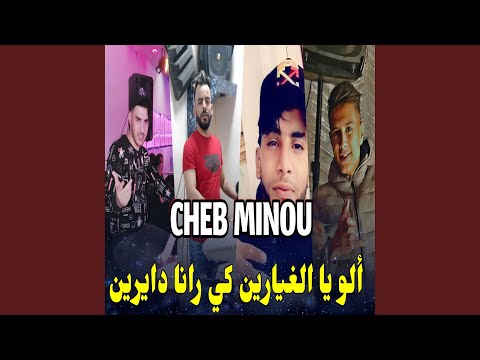 الو يا الغيارين كي رانا دايرين