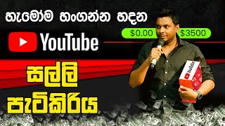 YouTube වලින් සල්ලි - Chanux Bro