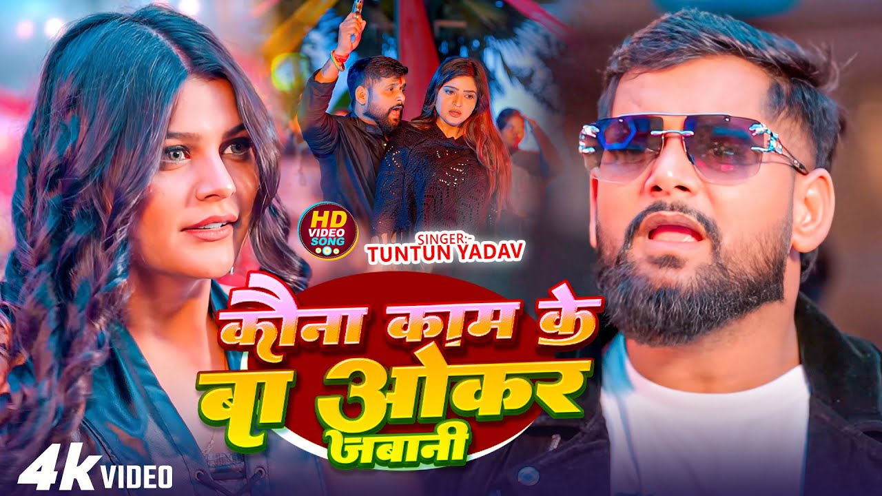 #Tuntun Yadav | रंगदारी गाना | कौने काम के बा ओकर जवानी | Kaune Kaam Ke Ba Okar Jawani | Rangdari