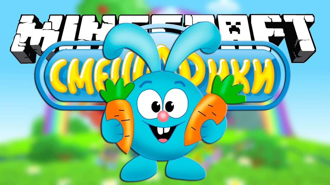 ПРЯЧЕМСЯ НА КАРТЕ СМЕШАРИКИ! ПРЯТКИ В МАЙНКРАФТ