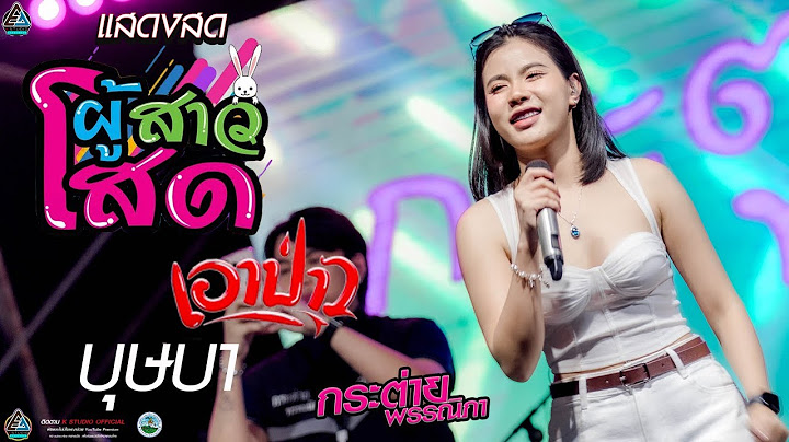 บุษบา+เอาป่าว (Cover Version) +ผู้สาวโสด  กระต่าย พรรณนิภา   #แสดงสดล่าสุด หล่มสัก