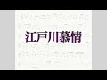 【江戸川慕情】NHK チコちゃんに叱られる・投稿作品【ボツりました】