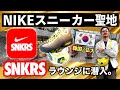 [旅ログ] 韓国のNIKEスニーカー聖地"SNKRSラウンジ"に行ってきた。購入したグッズも紹介します！