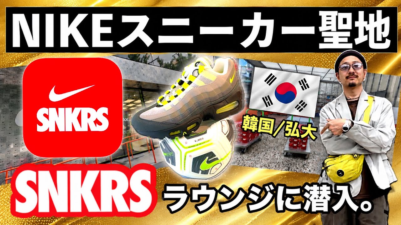 [旅ログ] 韓国のNIKEスニーカー聖地"SNKRSラウンジ"に行ってきた。購入したグッズも紹介します！