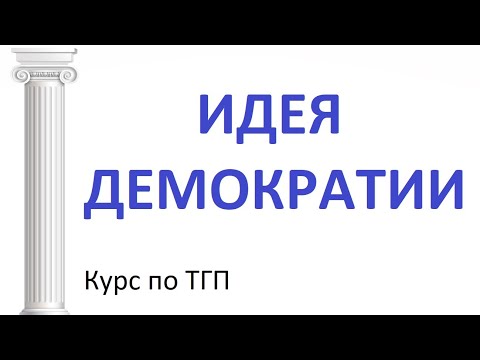 Идея демократии и её ограничения. Лекции по теории государства и права (ТГП)