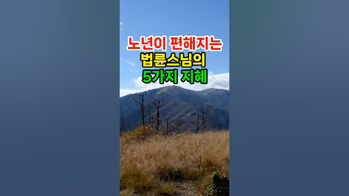 노년이 편해지는 법륜스님의 5가지 지혜 #명언 #지혜 #오디오북 #인생조언