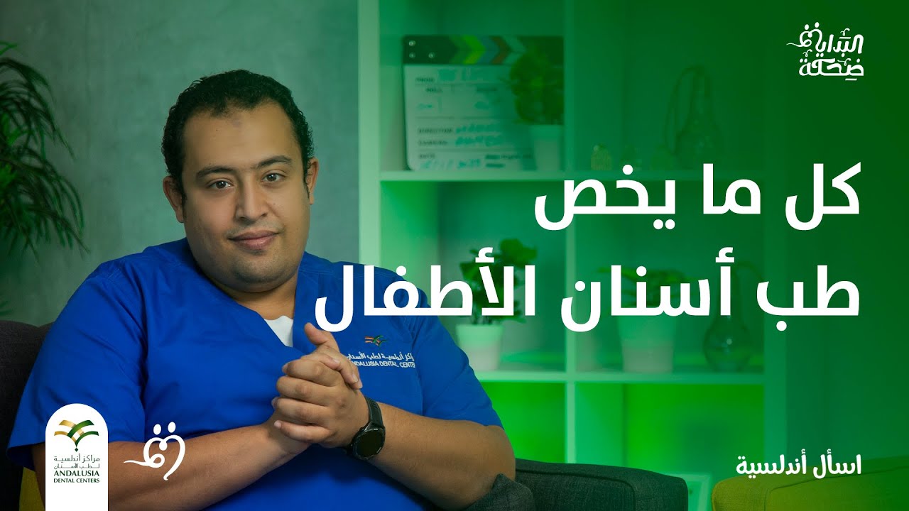 كل ما يخص طب أسنان الأطفال