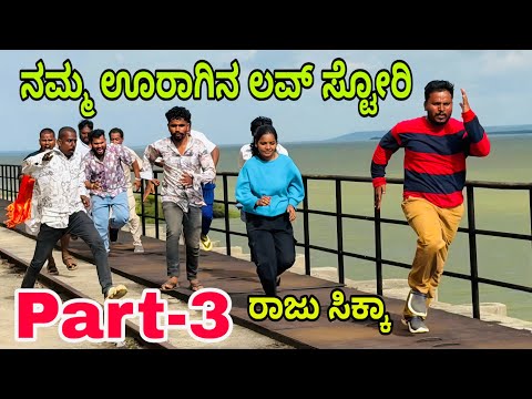 ನಮ್ಮ ಊರಾಗಿನ ಲವ್ ಸ್ಟೋರಿ part-3 #shivaputrayasharadha #shivaputracomedy #shivaputra #uttrakarnataka