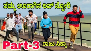 ನಮ್ಮ ಊರಾಗಿನ ಲವ್ ಸ್ಟೋರಿ part-3 #shivaputrayasharadha #shivaputracomedy #shivaputra #uttrakarnataka