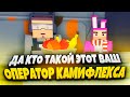 ОПЕРАТОР КАМИФЛЕКСА — КТО ОН НА САМОМ ДЕЛЕ В SIMPLE SANDBOX 2? | СИМПЛ САНДБОКС 2 | ССБ 2