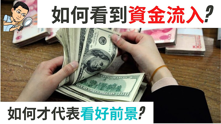 如何看到资金流入/出香港?  怎样的资金流入才代表看好经济及资产? - 天天要闻
