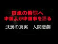 武漢の真実中国人が中国の現実を語る悲しい人間悲劇・人道的な悲劇